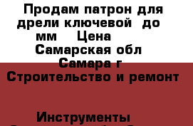 Продам патрон для дрели ключевой, до 6 мм. › Цена ­ 200 - Самарская обл., Самара г. Строительство и ремонт » Инструменты   . Самарская обл.,Самара г.